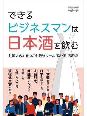 cover image of できるビジネスマンは日本酒を飲む-外国人の心をつかむ最強ツール「SAKE」活用術